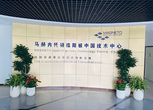 马赫内托特殊阳极中国技术中心