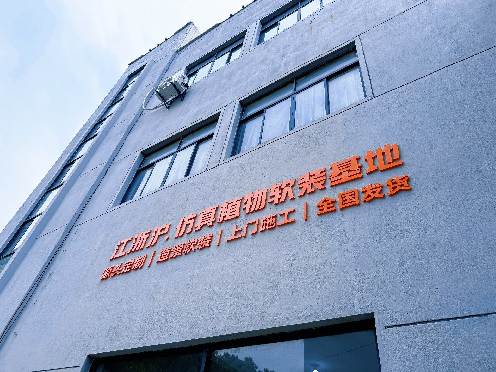 门店与企业仿真植物造景如何选供应商？实体展厅基地的重要性 | 苏州三棵树园艺